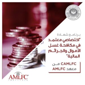Read more about the article برنامج شهادة اختصاصي معتمد في مكافحة غسل الأموال والجرائم المالية